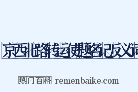 京西北路转运使题名记反义词是什么意思的图片